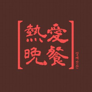 적강앤솔さんのプロフィール画像