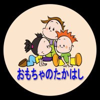 おもちゃのたかはし【公式】 (@takahashigangu) 's Twitter Profile