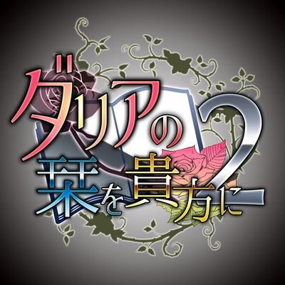 ダリアの栞を貴方に＠エアブー0220エアプチさんのプロフィール画像