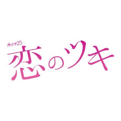 木ドラ25「#恋のツキ」の公式アカウントです。主演:#徳永えり #テレビ東京:7月26日(木)深夜1時スタート #BSテレ東:7月31日(火)深夜0時スタート #Netflix では2018年11月30日より全世界一挙配信予定！ 公式インスタ👉https://t.co/ZdyaiwhijE