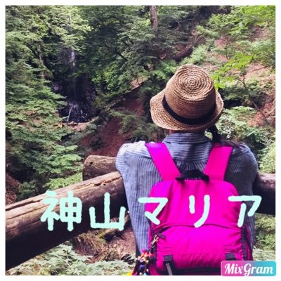kamiyama_maria3's profile picture. 何事にも豊かな暮らしstyleへ🌿 村長→神山まりあ♯西多摩地区配信者 ♯vlog♯旅♯癒し♯車載♯アウトドア♯飯♯料理♯美容♯フィットネス♯ch... ※心許ない言葉、無理解、ご遠慮下さい。
