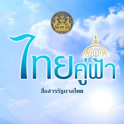 ช่องทางสื่อสารรัฐบาลไทย