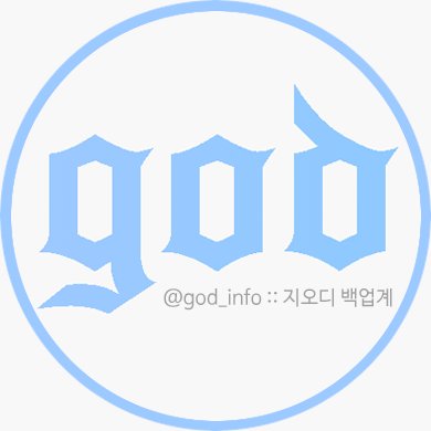 god 백업 계정입니다💙 실시간❌ 의견 또는 문의사항은 멘션으로는 확인 못하고 지나칠 수 있으니 DM으로 보내주세요!