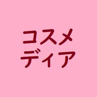 コスメディア (@cosmedia__) 's Twitter Profile