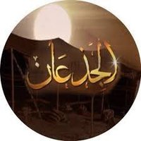 ملتقي قبيلة الجذعان الرسمي (@aljthaan1) Twitter profile photo