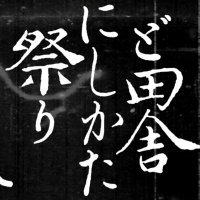 ど田舎にしかた御触書 (@nishikata_ofure) 's Twitter Profile