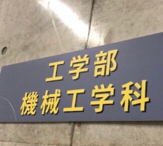 mech_kit's profile picture. 金沢工業大学 機械工学科／先進機械システム工学科