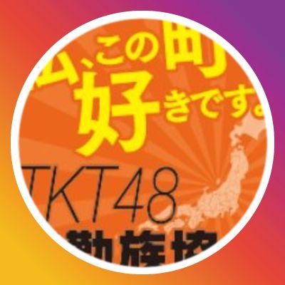 転勤族パワーで地域活性化！【地方創生×女性活躍推進】企画グループ「転勤族協会TKT48」★全国47都道府県＋海外＝48地域の転勤族の妻、略して、TKT48。★全国から地域情報を発信したり、地域交流イベントを開催して、転勤先の地域を応援しています。