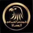 شبكة الجشعم الاعلاميه (@jash3m) Twitter profile photo
