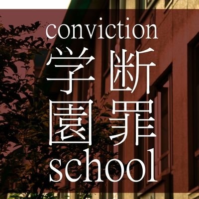 断罪学園さんのプロフィール画像