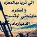 لا تتكبر تندم امامك يمني (@yrfkkaobglaluws) Twitter profile photo لا تتكبر تندم امامك يمني (@yrfkkaobglaluws) Twitter profile photo