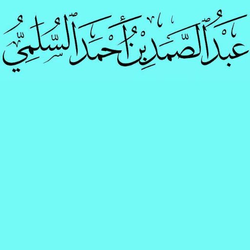 عبد الصمد بن أحمد #السلمي 
باحث في #العقيدة و #التاريخ واللغة وغيرها وشاعر.