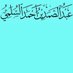 أبو أحمد السلمي (@assolami198627) Twitter profile photo أبو أحمد السلمي (@assolami198627) Twitter profile photo