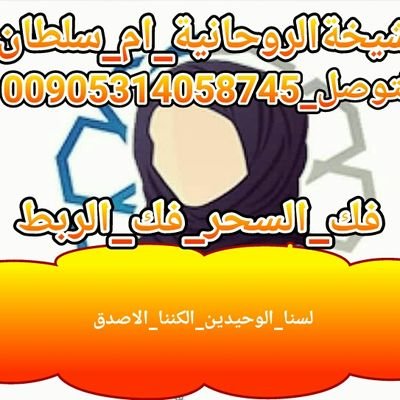 الكشف_المجاني
#فك_سحر
#فك_الربط
#جلب_الحبيب
علاج_تاخير_الزواج
خواتم_للقبول_الاهل
رد_المطلقة_علاج_العقم
للتوصل.مع.الشيخةام_سلطان
00905314058745