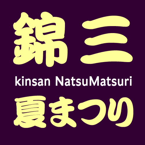 平成23年8月3日に行われる、第２回錦三夏まつり実行委員会より、催し物・イベントについて逐次お知らせするアカウントです。ブログもよろしくね♪