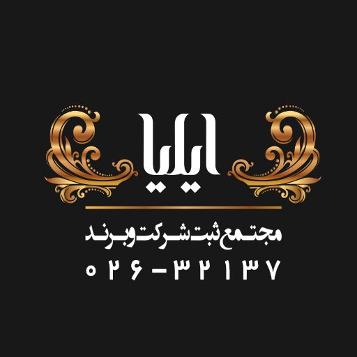 eliyasabt's profile picture. ثبت شرکت - ثبت برند - ثبت تغییرات شرکت توسط تیم کاملا تخصصی
