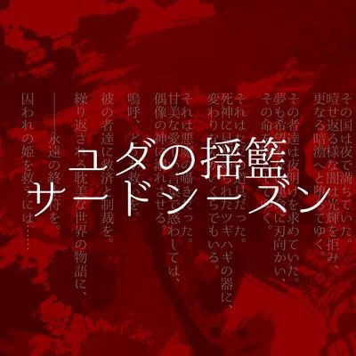 略してユダゆみ。イベント情報などをお知らせします！ / 主催@kagari_ki 副主催@T3_71 @kuro_yuri915 @yumenaki_kikaku