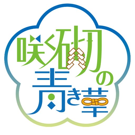 2018.10.7SPARK内開催予定石かり有志プチオンリー「咲く砌の青き華」(さくみぎりのあおきはな) のアカウントです。開催までさまざまな情報を発信していきますのでフォローよろしくお願いします。 主催 カノウ(@kanouuu_katana)