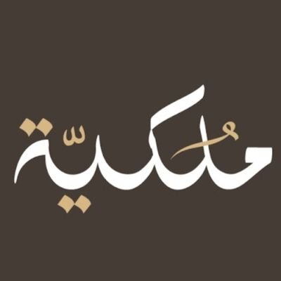 شركة ملكية للاستثمار - شركة استثمارية (مساهمة مدرجة) مرخصة من هيئة السوق المالية ترخيص رقم 37-13170 Investment Company Licensed by @SaudiCMA للتواصل 8001199992