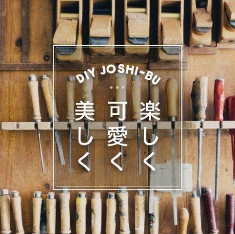 「DIY女子部」は、女子力を活かして「楽しく★可愛く★美しく」DIY活動をする女性達の集まり（サークル）です。 DIYを愛し、そして、ドキドキワクワク サークル活動を楽しみましょう！
フォローバック100％