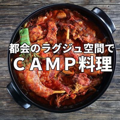 名古屋駅西口すぐ🎵都会の雑居ビル上階にあるソファー 個室空間でキャンプ料理 まさに気分はグランピング🎵チーズフォンデュやスキレットグリル料理 キャンプアヒージョがおすすめ