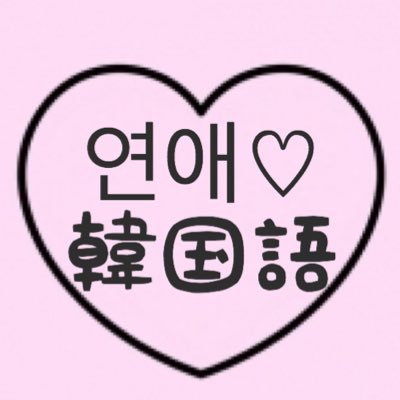 恋愛フレーズ韓国語bot Pime378 Twitter