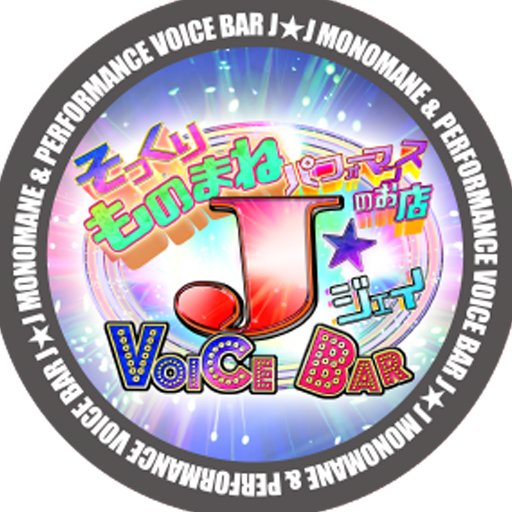 7月24日リニューアルOPEN 『VOICE BAR J☆ジェイ』 埼玉県さいたま市大宮区仲町1-7-2 大宮仲町ホクシンビル5階 #ものまねJ #monomanej