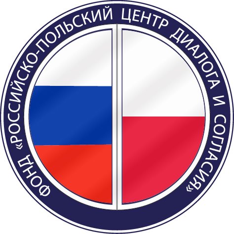 Фонд «Российско-польский центр диалога и согласия»; некоммерческая организация; сотрудничество между Россией и Польшей в области культуры, науки и образования.