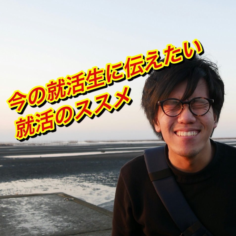 『なにがなんでも大手企業へ内定したいあなたへ!』 学生時代バイトやサークル三昧だった、成績が悪い、コミュ障、赤面症だとかは関係ありません。元年間取得単位数17のクズ大学生だった私でも大手企業5社に内定できました。正しい準備をすれば絶対に可能です!現在、就活塾を経営。公式LINE@やアメブロで有益な情報を配信中。