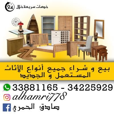 نشتري ونبيع الاثاث جميع انواع الاثاث المستعمل والجديد للتواصل
للتواصل ت ٣٣٨٨١١٦٥
ت٣٤٢٢٥٩٢٩