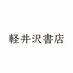 軽井沢書店 (@karuizawa_books) Twitter profile photo 軽井沢書店 (@karuizawa_books) Twitter profile photo