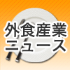 日々刻々と変化し続ける外食産業の最新ニュースを、つぶやいています。最新情報満載のニュースを楽しんでください。外食産業通になりたい方は、ぜひフォローしてください。外食産業ニュースでは、外食産業の活性化を目指しています。