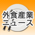 外食産業ニュース (@gaisyoku_news) Twitter profile photo 外食産業ニュース (@gaisyoku_news) Twitter profile photo