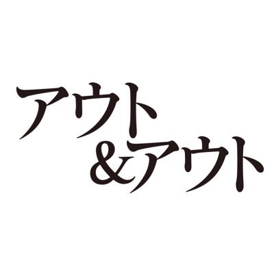 映画『アウト&アウト』11月16日公開さんのプロフィール画像