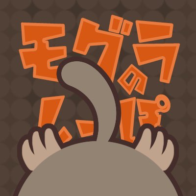 もぐらのしっぽさんのプロフィール画像