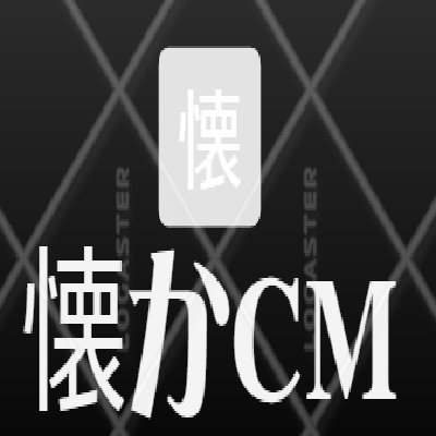 平成～令和へ。
90年前後～2010年代前半の懐かしいCMとその他懐かしいものをジャンルを問わずに呟きます。