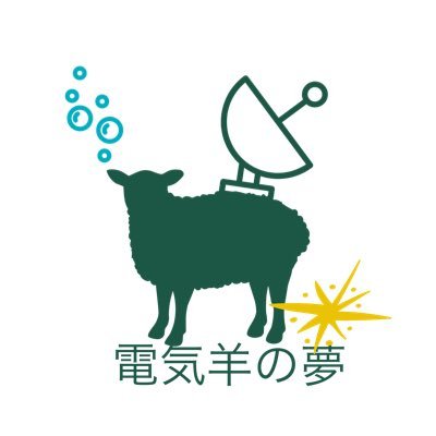 これはななです！ サークル 電気羊の夢 です。主に自分に刺さるサプライを作っては頒布してます。グッズ作りたい方の支援等もしております。 ゲットノスタルジア無限回収 150↑ お問い合わせ→denkihitsuzi.info@gmail 御要望など→ https://t.co/mkCGTVPyOe…