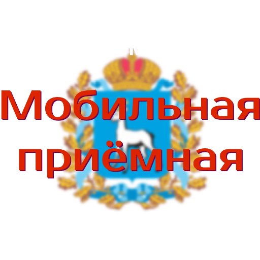 Мобильная приемная Губернатора Самарской области