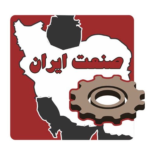 مشاور , مجری , بسته بندی و بازاریاب فروش محصولات صنعتی