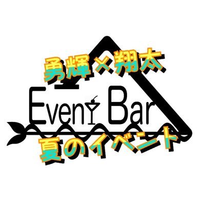 Event  Bar Λの勇輝と翔太で8月9月に夏休みを楽しむ為の #イベント を開催！関西の #大学生 、ネジの外れた大学生、はっちゃけたい大学生、頭おかしい大学生、参加する側も開催する側も全員楽しい、面白いイベントを。手伝ってくれる大学生も大募集！#運営募集 #参加者募集 #大学生