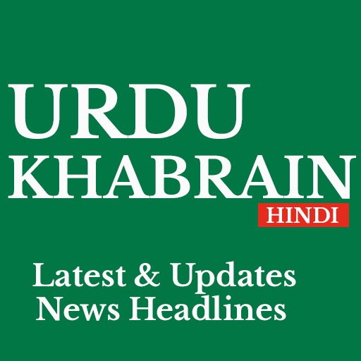 Urdu Khabrain Hindi delivers latest hindi news in Urdu, including breaking news, current news, top headlines from Pakistan, World, Sports, Business, etc