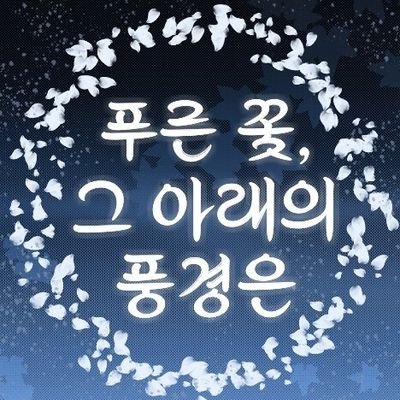 트위터 커뮤니티 • 02↑ • 복합 • All cp • 15금 • 일상 후 약시리 스토리제 • 약 부상요소 • 동양풍 인수, 인간, 요괴 • 14days • 간단신청서 지향 • 공지는 마음함에