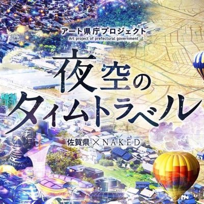 佐賀県庁の展望ホールで毎晩上映中の夜景プロジェクションマッピング「夜空のタイムトラベル」の公式Twitterです。このイベントは6月に終了しました。