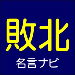 敗北を乗り越える名言 名言ナビ Haiboku Meigen توییتر