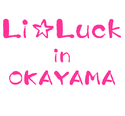 Li☆Luckは、岡山大学を拠点とした対外的なイベントを学生主体で企画し、近隣地域を巻き込んだ大学活性化を目指す学生サークルです。 次回企画に乞うご期待☆