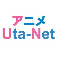 アニメ歌ネット (@utanet_anime) 's Twitter Profile Photo アニメ歌ネット (@utanet_anime) 's Twitter Profile Photo