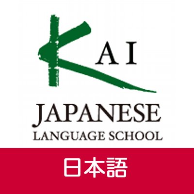 カイ日本語スクールの公式Twitterアカウント（日本語）です。Our English account is @kaijlsen.