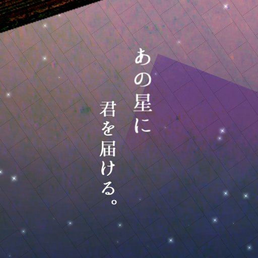 あの星に君を届ける＿公式さんのプロフィール画像