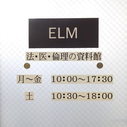 明治大学エルム公式ツイッターです。ＥＬＭとは 倫理 