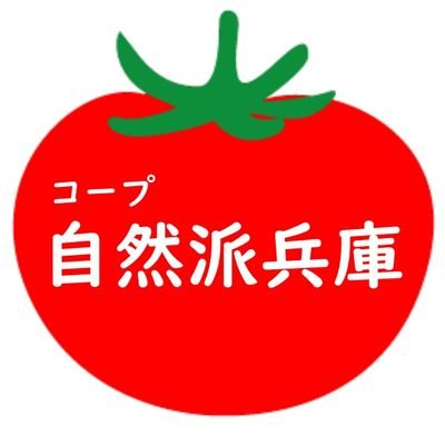 広報部の成長過程をのぞき見できるツイッター。ここだけの話や職場の裏側などつぶやいてます。今年はSNSをがんばりたい!ぜひフォローをお願いいたします☺🍅#兵庫Twitter会
▼コープ自然派兵庫はオーガニックや無添加の商品を扱う生協です。自然派についてもっと知りたい方はリンク先へどうぞ~!